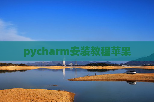 pycharm安装教程苹果