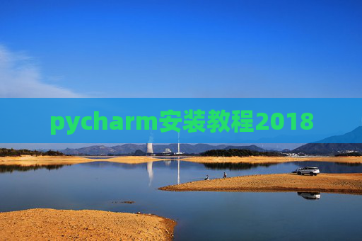 pycharm安装教程2018
